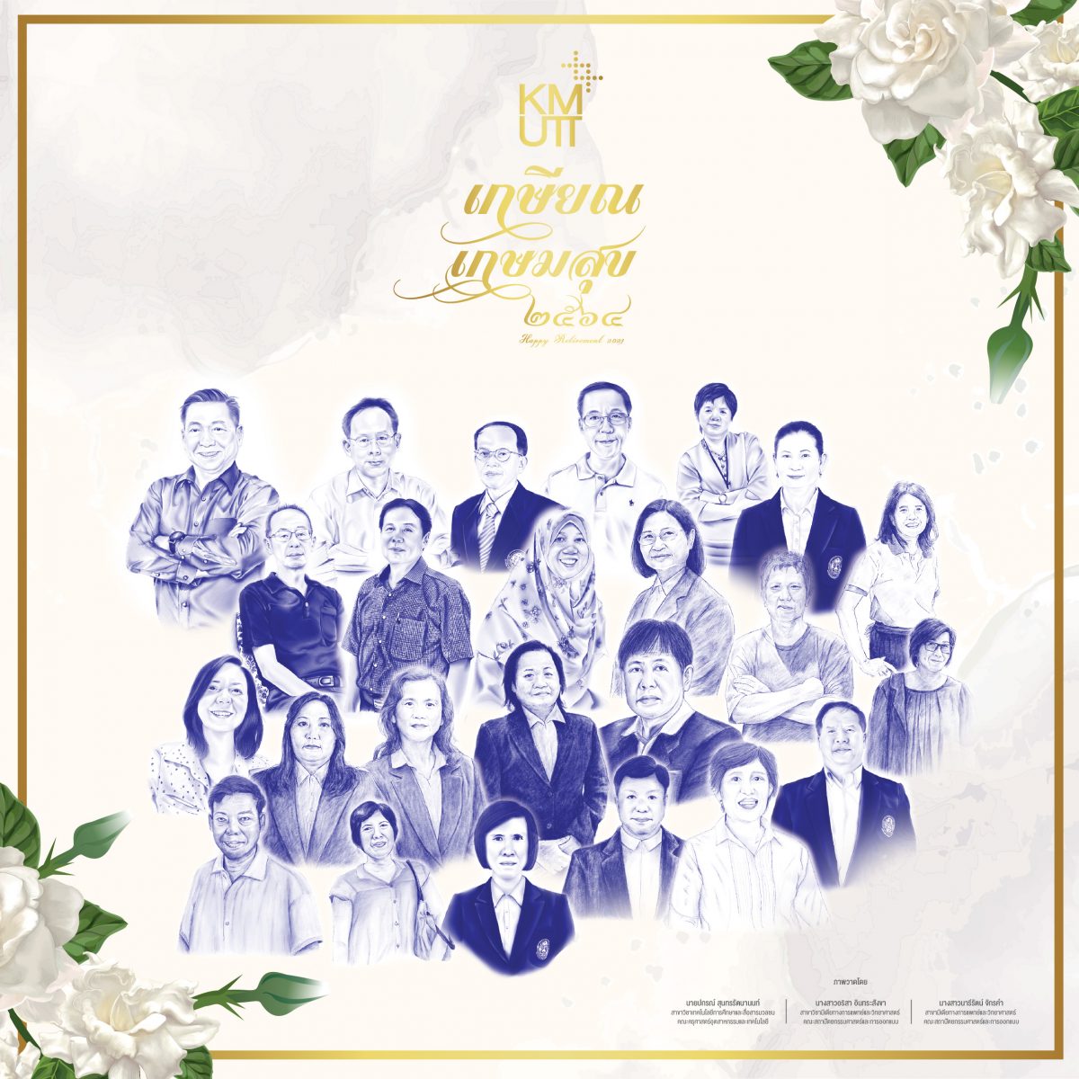 “เกษียณ เกษมสุข 2564” นิทรรศการแสดงกตเวทิตาจิตแก่ผู้เกษียณอายุ มจธ.