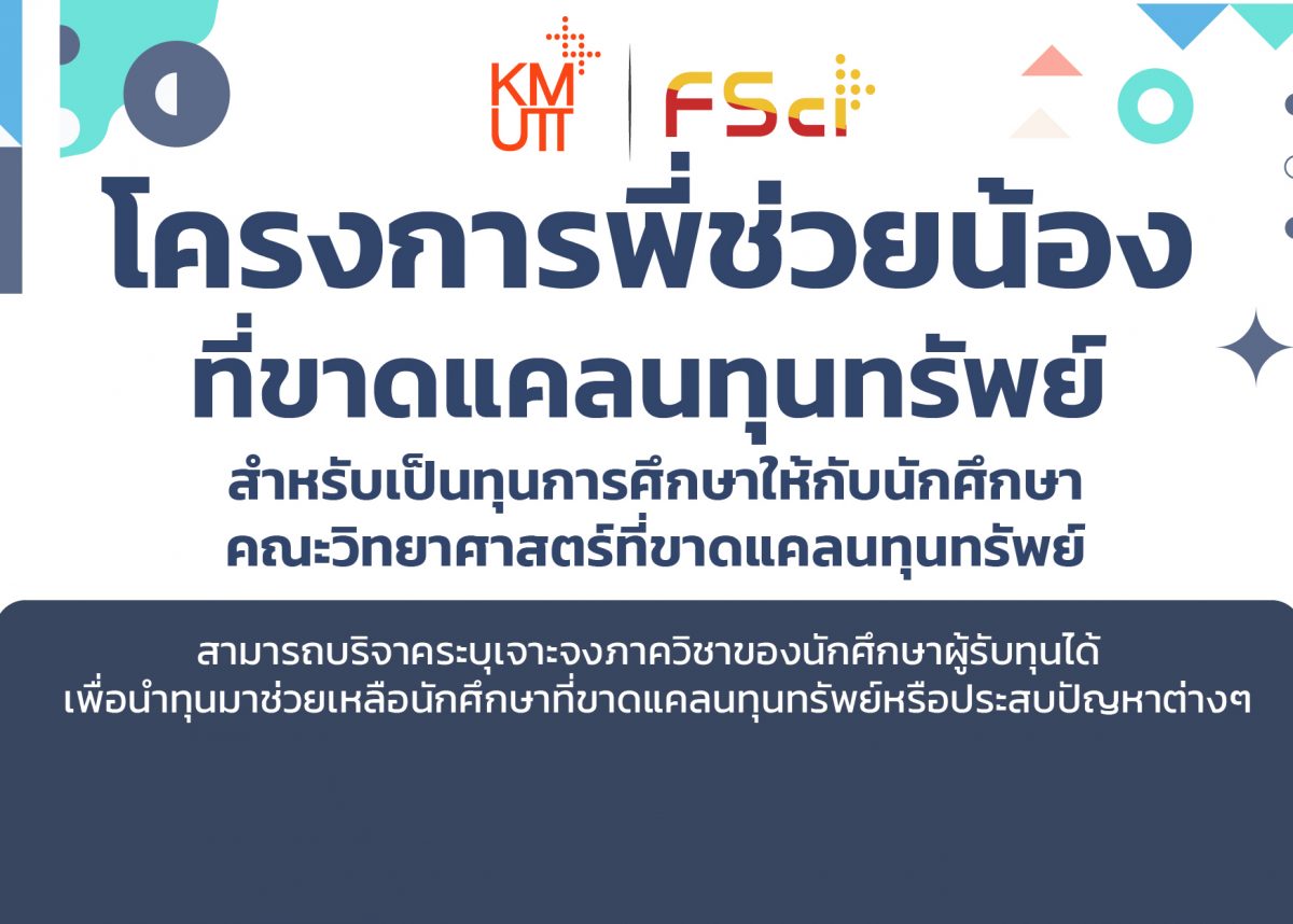 ประชาสัมพันธ์โครงการพี่ช่วยน้องที่ขาดแคลนทุนทรัพย์เพื่อการศึกษา