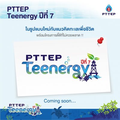 ปตท.สผ. ขอเชิญนักศึกษาส่งผลงานร่วมโครงการ Young Ocean for Life Innovation Challenge