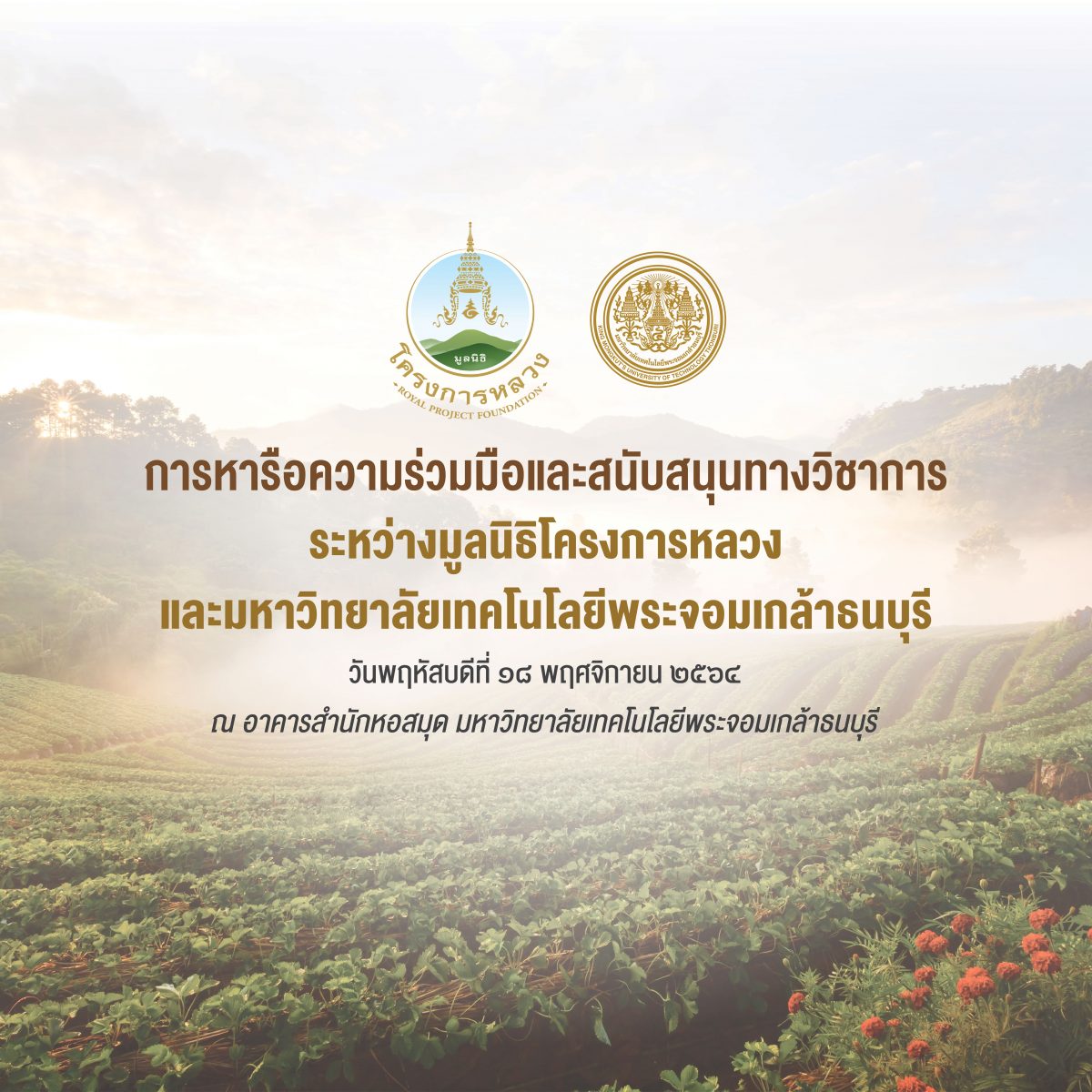 พลเอก กัมปนาท รุดดิษฐ์ องคมนตรี ประธานกรรมการบริหารมูลนิธิโครงการหลวง ร่วมประชุมหารือความร่วมมือและสนับสนุนทางวิชาการมูลนิธิโครงการหลวง