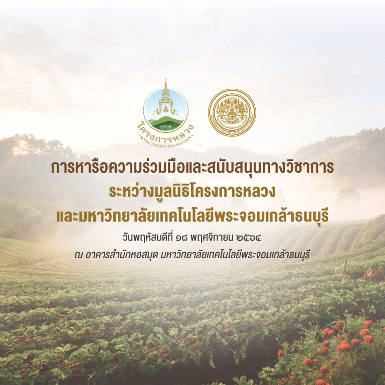 พลเอก กัมปนาท รุดดิษฐ์ องคมนตรี ประธานกรรมการบริหารมูลนิธิโครงการหลวง ร่วมประชุมหารือความร่วมมือและสนับสนุนทางวิชาการมูลนิธิโครงการหลวง