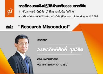 ขอเขิญลงทะเบียนเข้าร่วมการอบรมเชิงปฏิบัติด้านจริยธรรมการวิจัย ตามประกาศมหาวิทยาลัยฯ เรื่อง นโยบายจริยธรรมการวิจัย (Research Integrity) พ.ศ. 2564