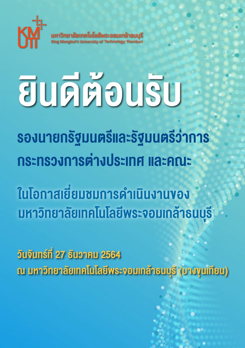 รองนายกรัฐมนตรี และ รมว. กต. เยี่ยมชมผลการดำเนินงานด้าน BCG ของ มจธ. เตรียมพร้อมเจ้าภาพ APEC 2022