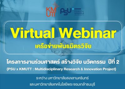 ขอเชิญเข้าร่วมสัมมนาออนไลน์ (Virtual Webinar) เครือข่ายพันธมิตรการวิจัย โครงการงานร่วมศาสตร์ สร้างวิจัย นวัตกรรม ปีที่ 2