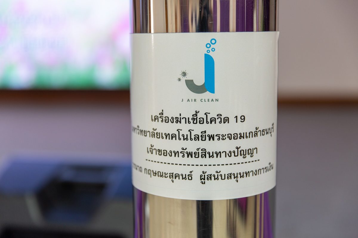 มจธ. มอบเครื่องฆ่าเชื้อโควิด-19 ให้กับโรงพยาบาลชัยภูมิ