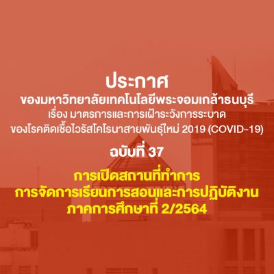 ประกาศ มจธ. การจัดการเรียนการสอน และการปฏิบัติงาน ภาคการศึกษาที่ 2/2564