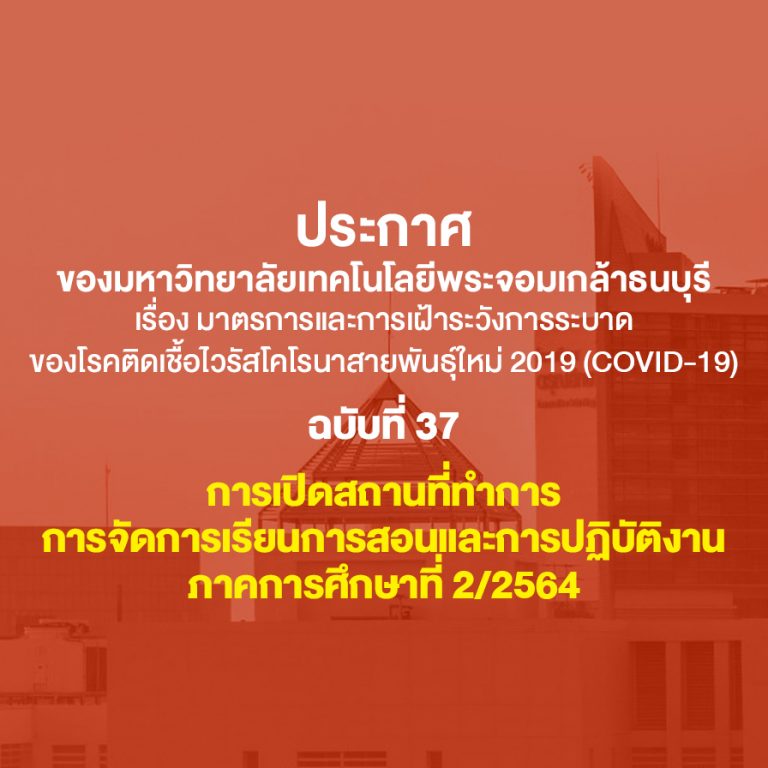 ประกาศ มจธ. การจัดการเรียนการสอน และการปฏิบัติงาน ภาคการศึกษาที่ 2/2564