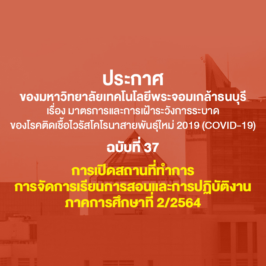 ประกาศ มจธ. การจัดการเรียนการสอน และการปฏิบัติงาน ภาคการศึกษาที่ 2/2564
