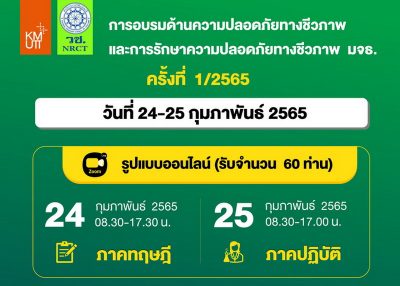 การอบรมเชิงปฏิบัติการ เรื่อง “ความปลอดภัยทางชีวภาพและการรักษาความปลอดภัยทางชีวภาพในสถานปฏิบัติการระดับ 2” ครั้งที่ 1/2565