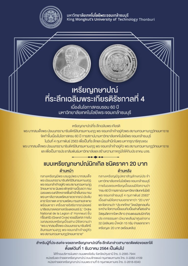เหรียญกษาปณ์ที่ระลึกเฉลิมพระเกียรติรัชกาลที่ 4 เนื่องในโอกาสครบรอบ 60 ปี มหาวิทยาลัยเทคโนโลยีพระจอมเกล้าธนบุรี