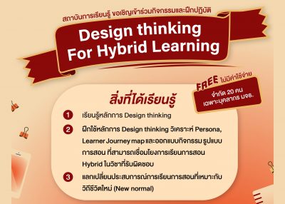 ขอเชิญเข้าร่วมกิจกรรม Design thinking For Hybrid Learning พิเศษเฉพาะบุคลากร มจธ. เท่านั้น
