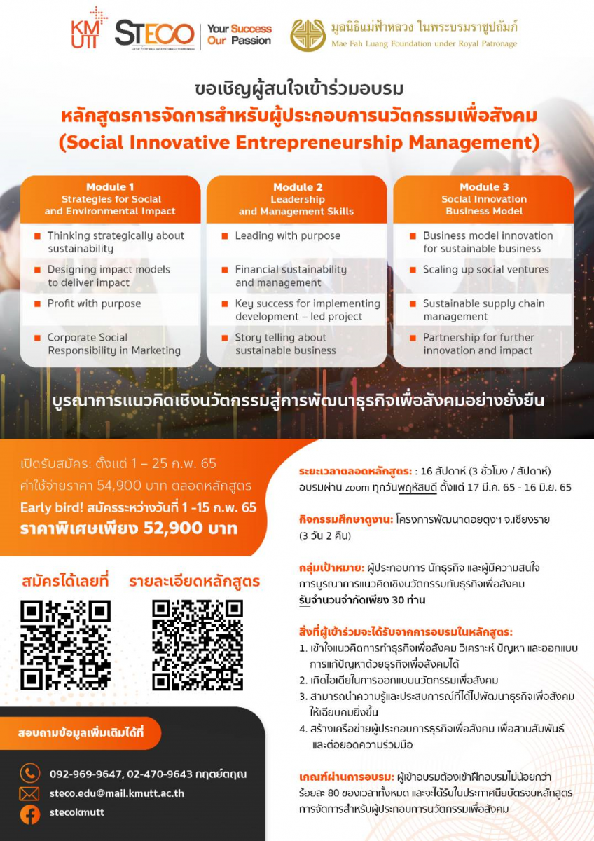 หลักสูตร : การจัดการสำหรับผู้ประกอบการนวัตกรรมเพื่อสังคม (Social Innovative Entrepreneurship Management) “บูรณาการแนวคิดเชิงนวัตกรรมสู่การพัฒนาธุรกิจเพื่อสังคมอย่างยั่งยืน”