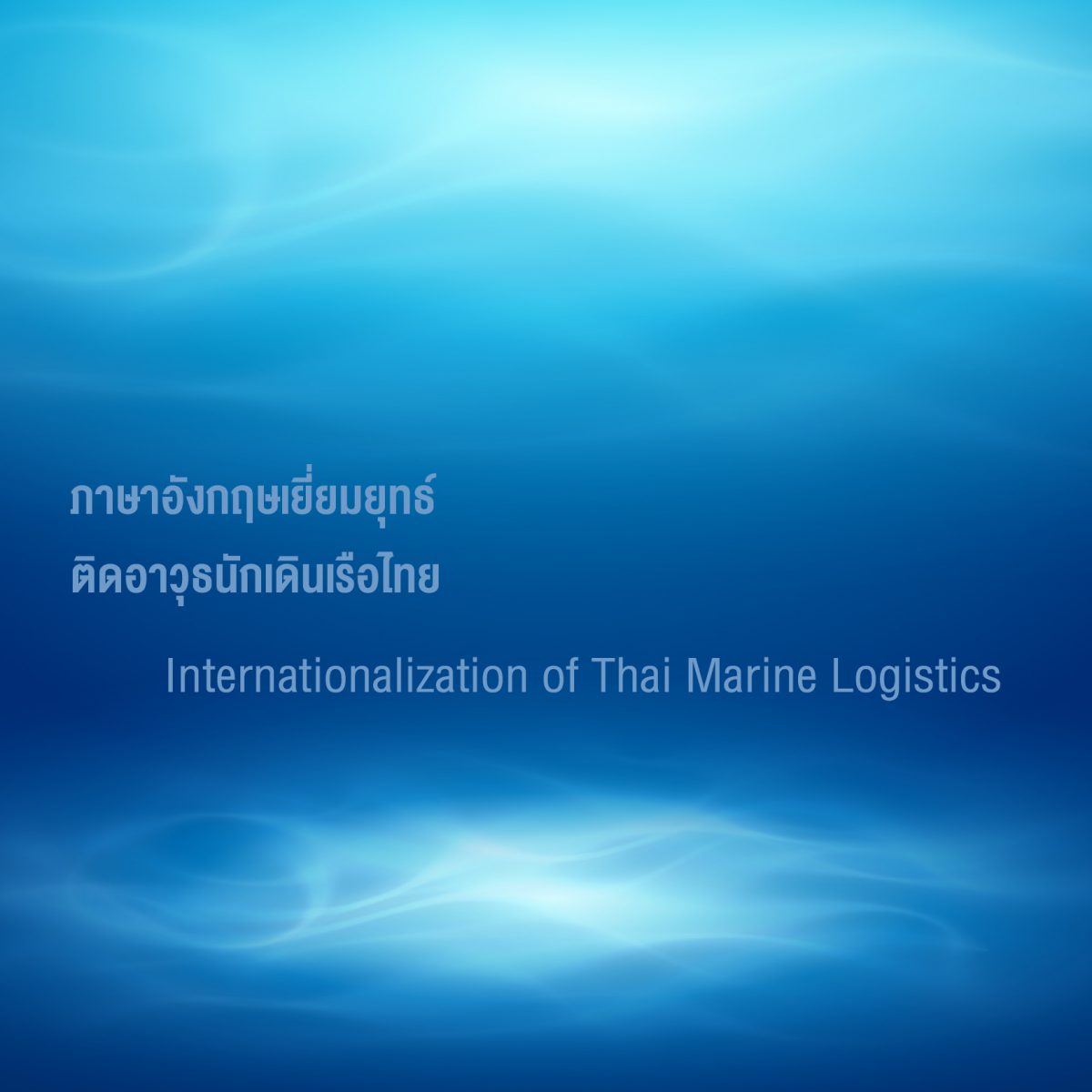 ภาษาอังกฤษเยี่ยมยุทธ์ ติดอาวุธนักเดินเรือไทย (Internationalization of Thai Marine Logistics)