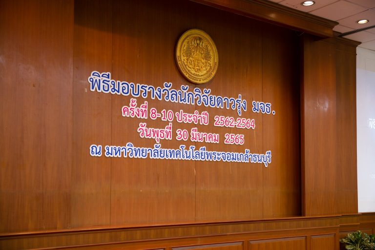 มจธ. เชิดชูเกียรตินักวิจัย มอบรางวัลนักวิจัยดาวรุ่ง ประจำปี 2562 – 2564