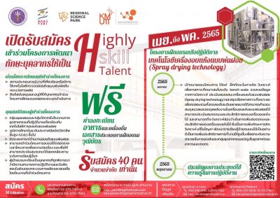 โครงการพัฒนาทักษะบุคลากรให้เป็น Highly skill talent สำหรับอุตสาหกรรมเกษตรและอาหาร หลักสูตร : เทคโนโลยีเครื่องอบแห้งแบบพ่นฝอย (Spray drying technology)