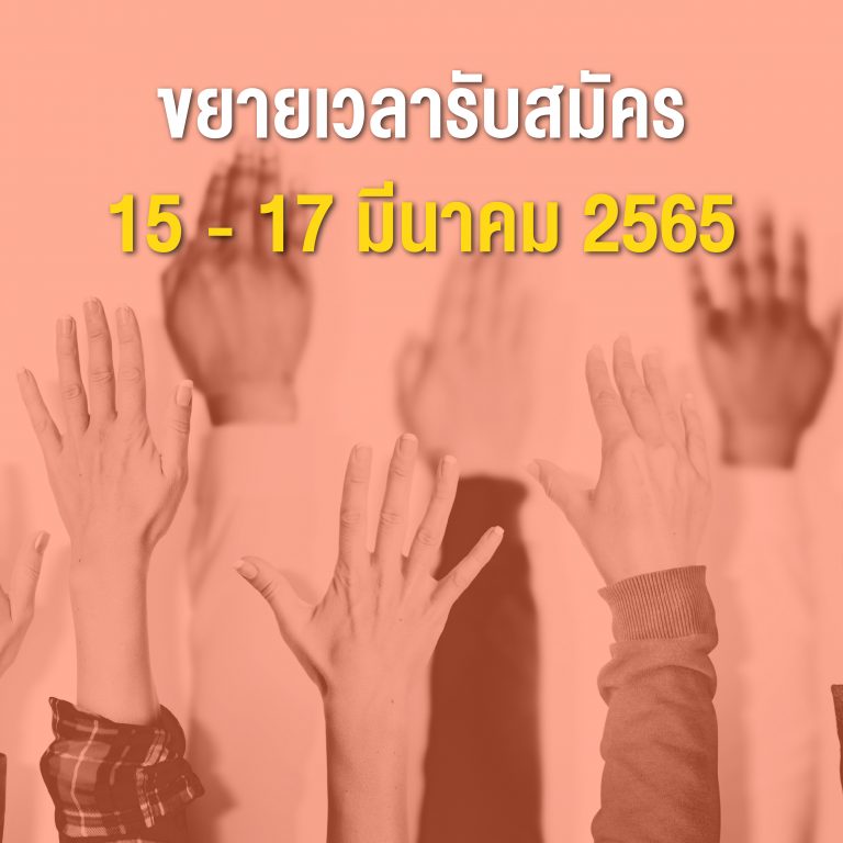 ประกาศคณะกรรมการเลือกตั้งสมาชิกสภาคณาจารย์และพนักงาน เรื่อง ขยายเวลารับสมัครเลือกตั้งสมาชิกสภาคณาจารย์และพนักงาน (ชุดที่ 19) ครั้งที่ 1
