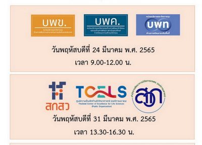 การบรรยายพิเศษ “นโยบายการจัดสรรทุนวิจัยและหลักเกณฑ์การพิจารณาข้อเสนอโครงการ”