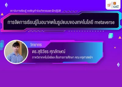 ขอเชิญเข้าร่วมกิจกรรมและฝึกปฏิบัติ หัวข้อ การจัดการเรียนรู้ในอนาคตในรูปแบบของเทคโนโลยี metaverse
