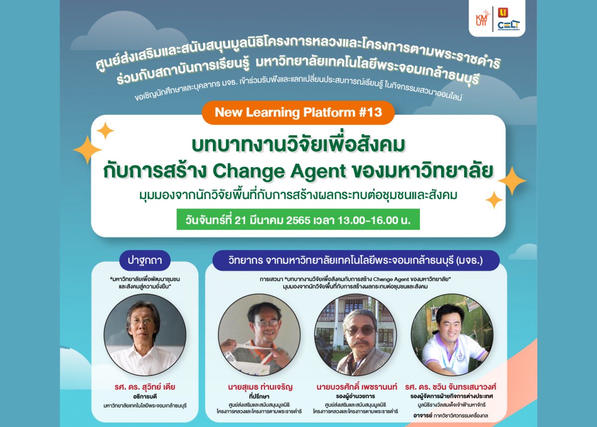 ขอเชิญร่วมเสวนาออนไลน์ New Learning Platform #13 “บทบาทงานวิจัยเพื่อสังคมกับการสร้าง Change Agent ของมหาวิทยาลัย” มุมมองจากนักวิจัยพื้นที่กับการสร้างผลกระทบต่อชุมชนและสังคม
