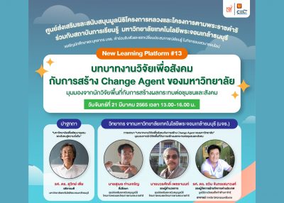 ขอเชิญร่วมเสวนาออนไลน์ New Learning Platform #13 “บทบาทงานวิจัยเพื่อสังคมกับการสร้าง Change Agent ของมหาวิทยาลัย” มุมมองจากนักวิจัยพื้นที่กับการสร้างผลกระทบต่อชุมชนและสังคม