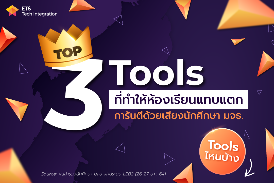 เปิดผลสำรวจ Top 3 Tools ที่อาจารย์ มจธ. เลือกใช้ในการเรียนการสอน
