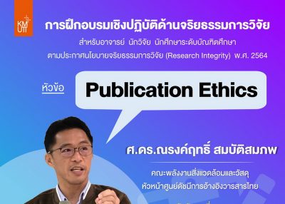 ขอเชิญลงทะเบียนเข้าร่วมการอบรมเชิงปฏิบัติด้านจริยธรรมการวิจัยเรื่อง Publication Ethics