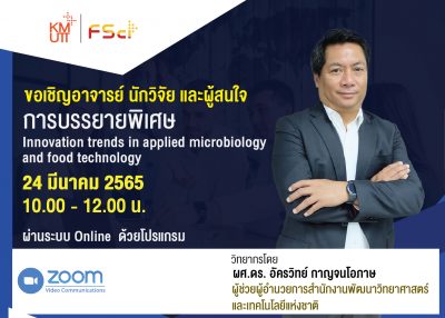 ขอเชิญอาจารย์ นักวิจัย และผู้สนใจ เข้าร่วมฟังการบรรยายพิเศษ “Innovation trends in applied microbiology and food technology”