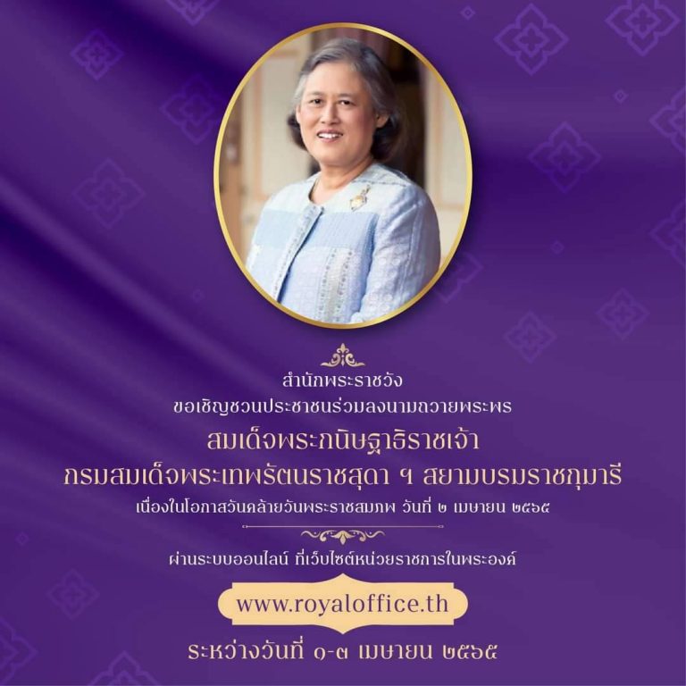 ขอเชิญชวนร่วมลงนามถวายพระพร สมเด็จพระกนิษฐาธิราชเจ้า กรมสมเด็จพระเทพรัตนราชสุดา ฯ สยามบรมราชกุมารี เนื่องในโอกาสวันคล้ายวันพระราชสมภพ วันที่ 2 เมษายน2565 ผ่านระบบออนไลน์