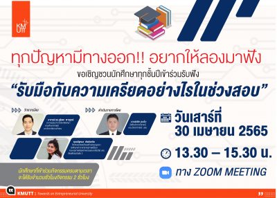 ขอเชิญนักศึกษาและผู้สนใจ เข้าร่วมการเสวนา “รับมือกับความเครียดอย่างไรในช่วงสอบ”