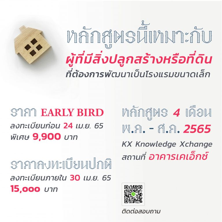 คณะสถาปัตย์ฯ มจธ. ชวนอบรมหลักสูตร “พัฒนาผู้ประกอบการธุรกิจโรงแรมขนาดเล็ก”