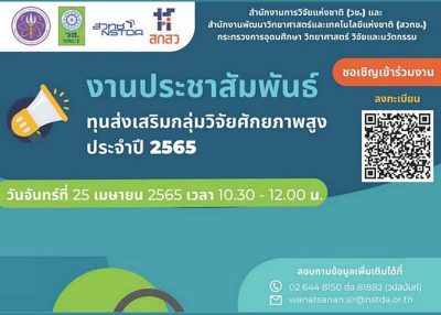ขอเรียนเชิญเข้าร่วมงานประชาสัมพันธ์ทุนส่งเสริมกลุ่มวิจัยศักยภาพสูง ประจำปี 2565