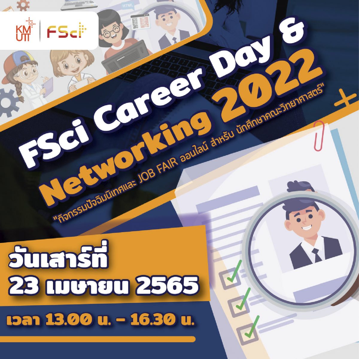 คณะวิทยาศาสตร์จัดกิจกรรม FSci Career Day & Networking 2022 และกิจกรรมปัจฉิมนิเทศ ประจำปี 2565