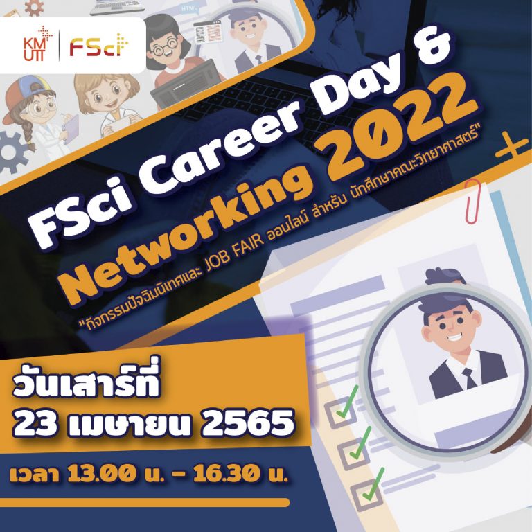 คณะวิทยาศาสตร์จัดกิจกรรม FSci Career Day & Networking 2022 และกิจกรรมปัจฉิมนิเทศ ประจำปี 2565