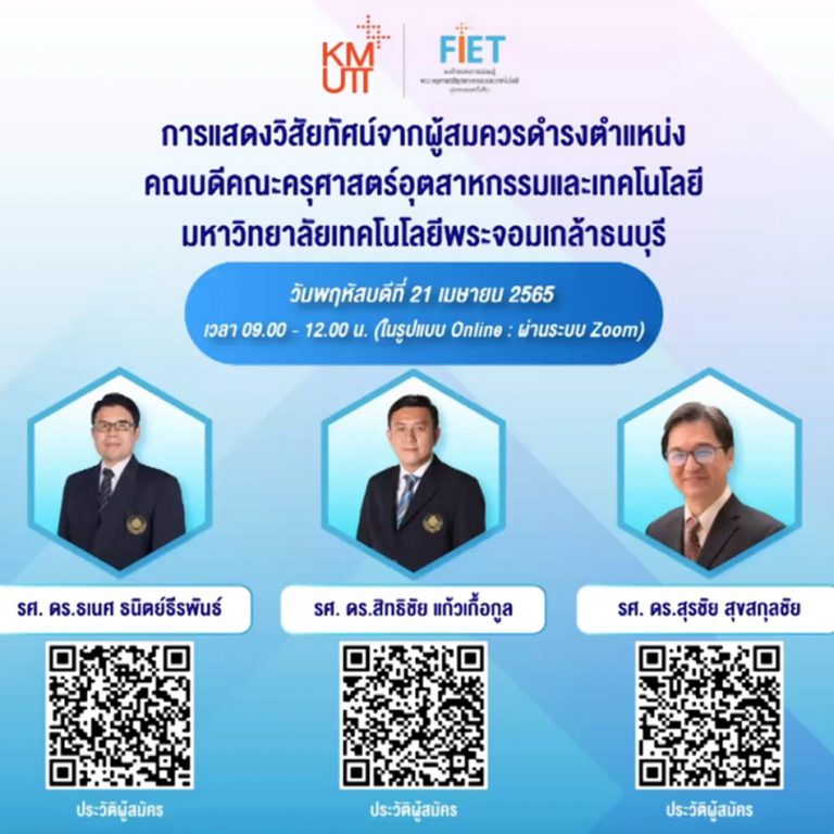 คณะครุศาสตร์อุตสาหกรรมฯ มจธ. จัดกิจกรรมการรับฟังการแสดงวิสัยทัศน์ และหย่อนแบบแสดงความคิดเห็นในการสรรหาคณบดีคณะครุศาสตร์อุตสาหกรรมและเทคโนโลยี (รูปแบบออนไลน์)