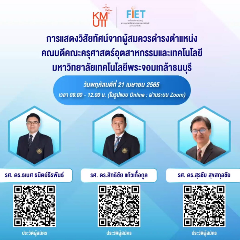 คณะครุศาสตร์อุตสาหกรรมฯ มจธ. จัดกิจกรรมการรับฟังการแสดงวิสัยทัศน์ และหย่อนแบบแสดงความคิดเห็นในการสรรหาคณบดีคณะครุศาสตร์อุตสาหกรรมและเทคโนโลยี (รูปแบบออนไลน์)