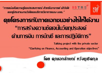 ขอเชิญร่วมสัมมนา เรื่อง “คุยโครงการกับภาคเอกชนอย่างไรให้ได้งาน : การสร้างความชัดเจนในวัตถุประสงค์ด้านการเงิน การบัญชี และการปฏิบัติการ”