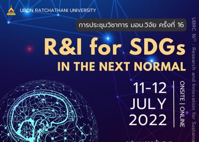ประชาสัมพันธ์การประชุมวิชาการระดับชาติ มอบ. วิจัย ครั้งที่ 16