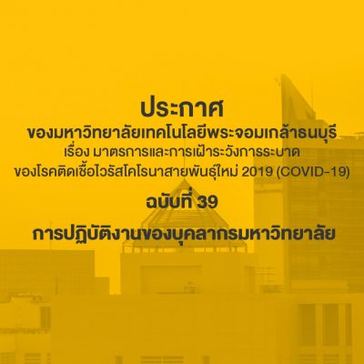 ประกาศ มจธ. ฉบับที่ 39 การปฏิบัติงานของบุคลากรมหาวิทยาลัย