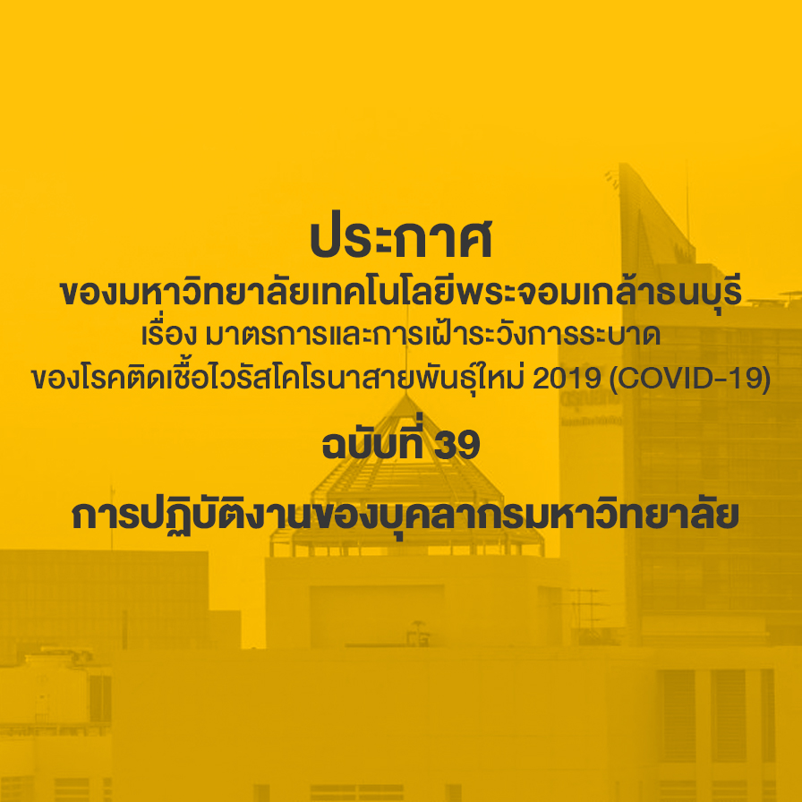 ประกาศ มจธ. ฉบับที่ 39 การปฏิบัติงานของบุคลากรมหาวิทยาลัย
