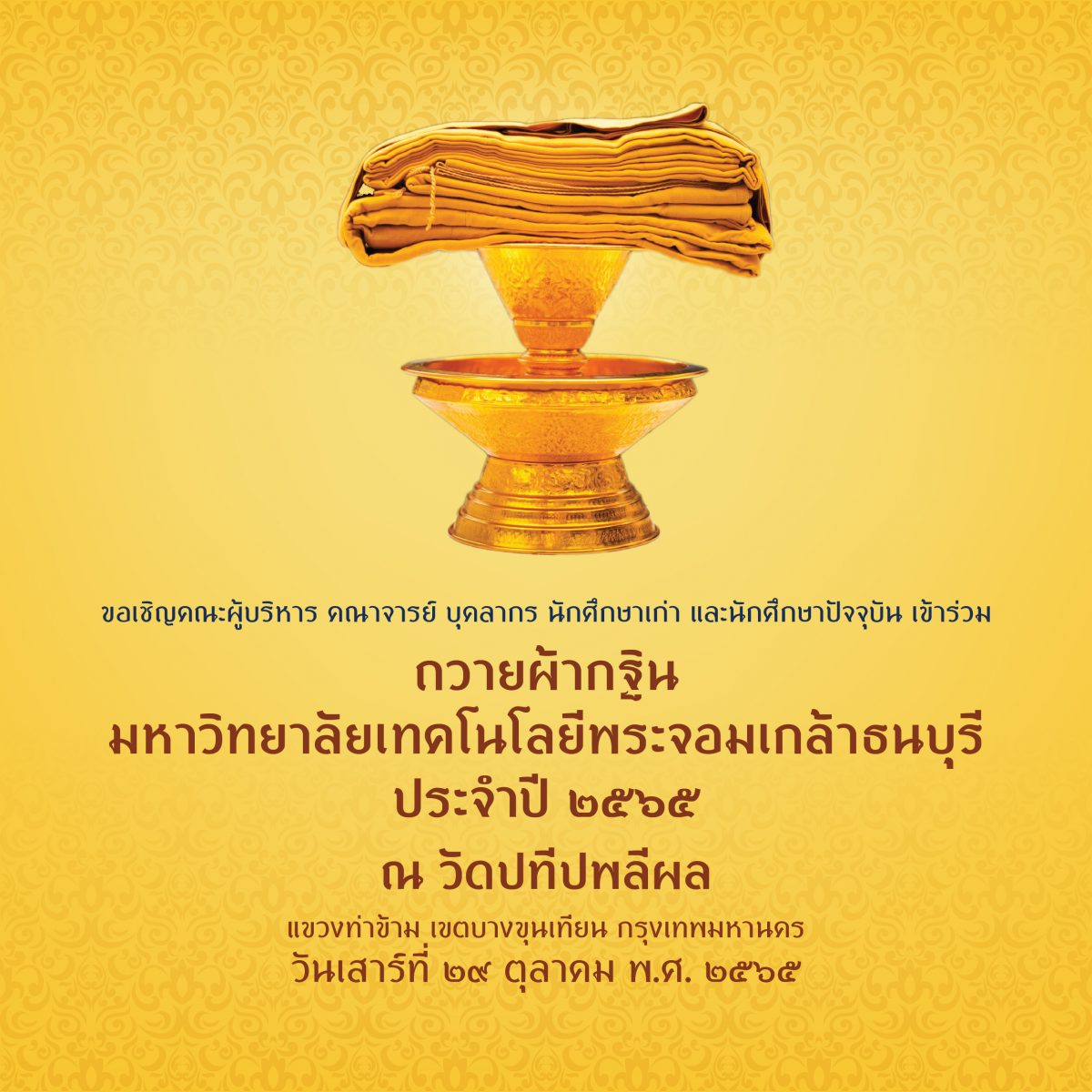 ประกาศ มจธ. เรื่อง  กำหนดการถวายผ้ากฐิน พ.ศ. 2565
