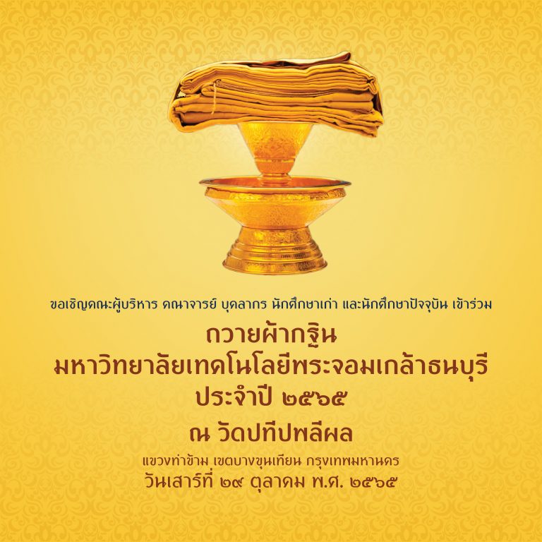 ประกาศ มจธ. เรื่อง  กำหนดการถวายผ้ากฐิน พ.ศ. 2565