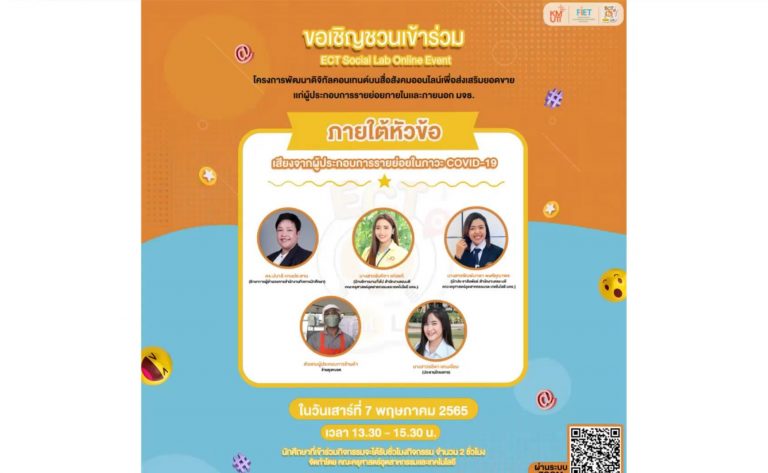 ภาควิชาเทคโนโลยีและสื่อสารการศึกษา มจธ. จัดโครงการพัฒนาดิจิทัลคอนเทนต์บนสื่อสังคมออนไลน์เพื่อส่งเสริมยอดขายแก่ผู้ประกอบการรายย่อยภายในและภายนอก มจธ. บูรณาการผ่านรายวิชา ETM 358