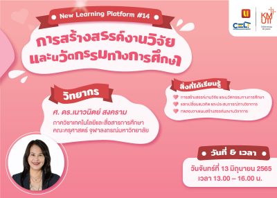 ขอเชิญร่วมแลกเปลี่ยนประสบการณ์การเรียนรู้ในกิจกรรม New Learning Platform #14 เรื่อง “การสร้างสรรค์งานวิจัยและนวัตกรรมทางการศึกษา”