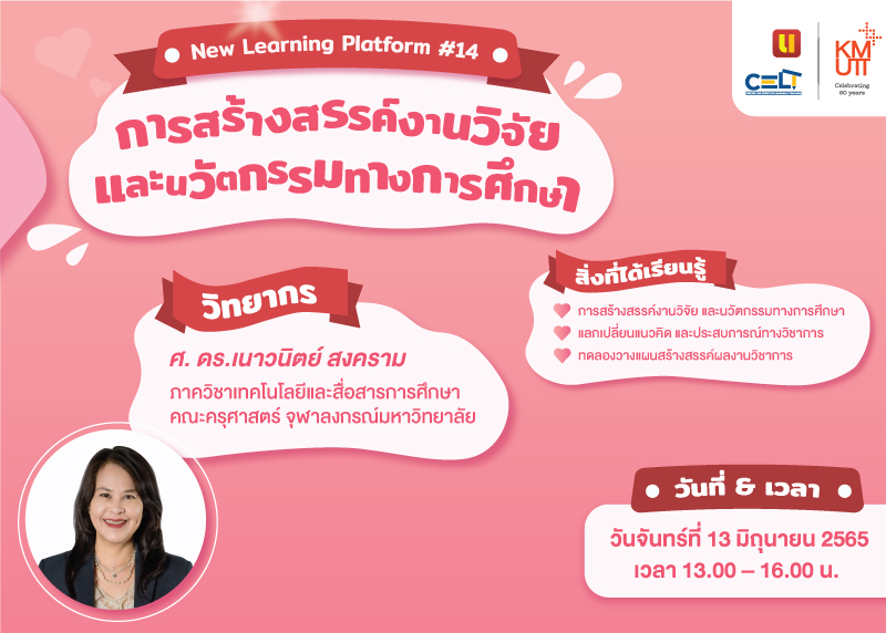 ขอเชิญร่วมแลกเปลี่ยนประสบการณ์การเรียนรู้ในกิจกรรม New Learning Platform #14 เรื่อง “การสร้างสรรค์งานวิจัยและนวัตกรรมทางการศึกษา”