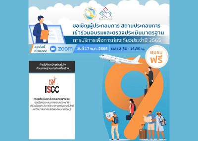 ขอเชิญเข้าร่วม “การอบรมมาตรฐานบริการเพื่อการท่องเที่ยวปี 2565 จำนวน 9 มาตรฐาน ตามโครงการการตรวจประเมินและรับรองมาตรฐานการท่องเที่ยว ประจำปีงบประมาณ พ.ศ. 2565”