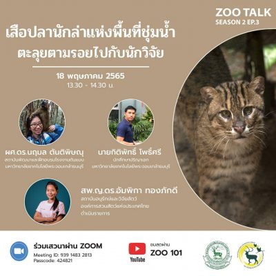 ขอเรียนเชิญร่วมเสวนา Zoo Talk Season 2 EP. 3
