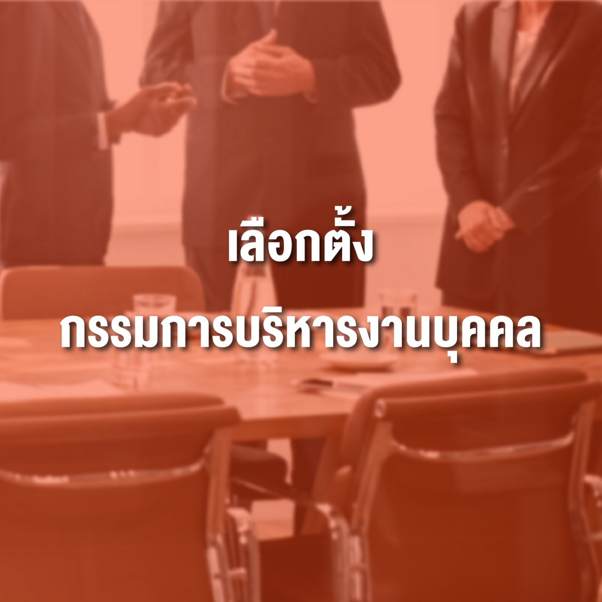 ประกาศ มจธ. เรื่อง การดำเนินการเลือกตั้งเพื่อให้ได้มาซึ่งกรรมการบริหารงานบุคคลซึ่งเลือกจากพนักงานประจำ และข้าราชการ