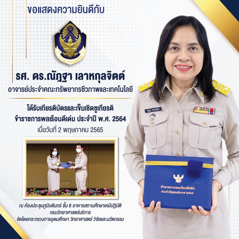 รศ. ดร.ณัฎฐา เลาหกุลจิตต์ เข้ารับเกียรติบัตรและเข็มเชิดชูเกียรติ “ข้าราชการพลเรือนดีเด่น” ประจำปี พ.ศ. 2564