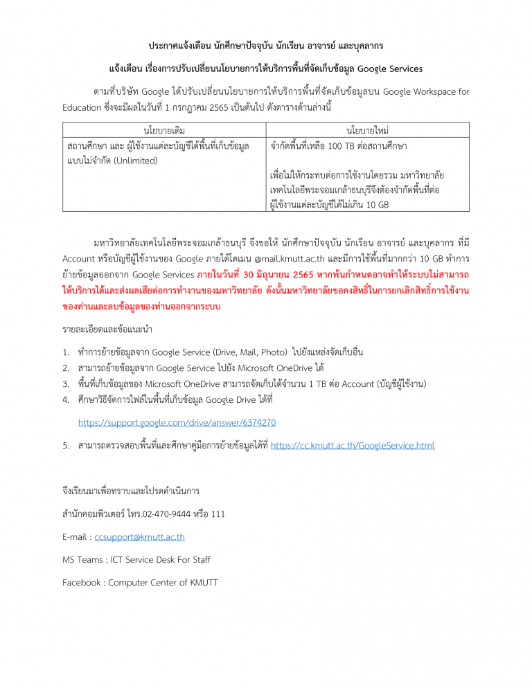 ประกาศแจ้งเตือน เรื่องการปรับเปลี่ยนนโยบายการให้บริการพื้นที่จัดเก็บข้อมูล Google Services