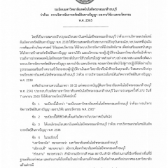 ระเบียบมหาวิทยาลัยเทคโนโลยีพระจอมเกล้าธนบุรี ว่าด้วยการบริหารจัดการทรัพย์สินทางปัญญา ผลงานวิจัย และนวัตกรรม พ.ศ.  2565